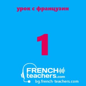 1 онлайн урок по френски език за деца и възрастни