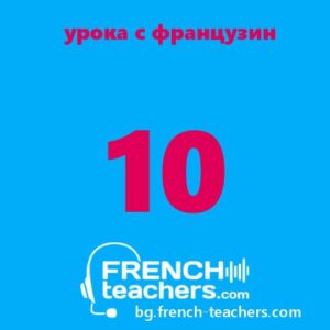 10 онлайн урока по френски език за деца и възрастни