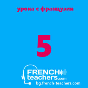 5 онлайн урока по френски език за деца и възрастни