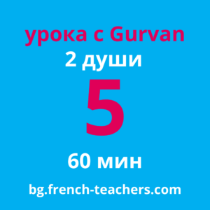 Групови уроци по френски език за двама