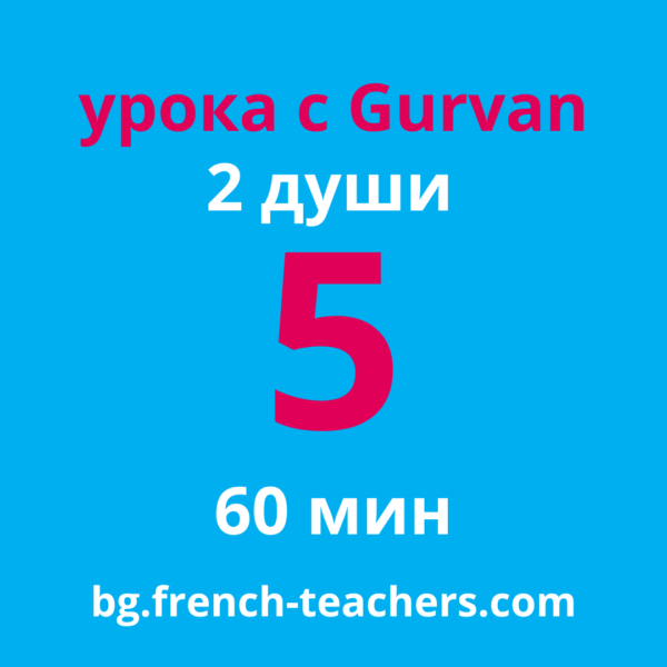 Групови уроци по френски език за двама